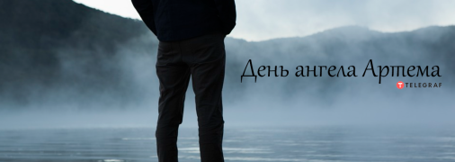 Рассказываем про значение имени Артём и когда у него День ангела