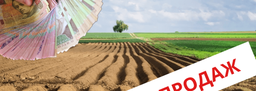 Українці люблять пишатись землею. Кому вона потрібна?