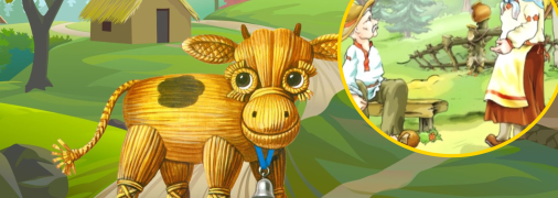 Солом’яний бичок