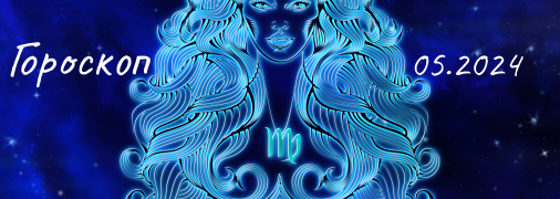 Гороскоп на травень 2024 року для знаку Зодіаку Діва
