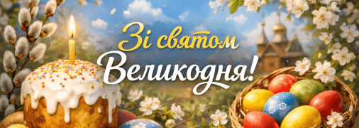 Підніміть настрій близьким теплим вітанням з Великоднем