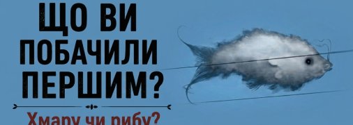 Що ви бачите?