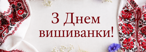 День вишиванки – гарне українське свято