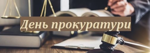 Вітання з Днем прокуратури 2021