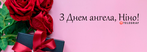Листівка із Днем ангела Ніни