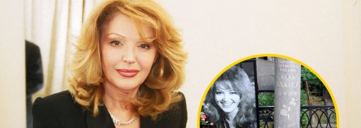 Как выглядит могила легендарной актрисы Аллы Балтер