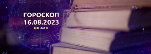Гороскоп на 16 августа 2023 года