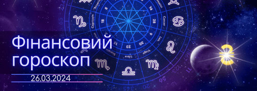 Фінансовий гороскоп на завтра для всіх знаків Зодіаку — 26 березня 2024
