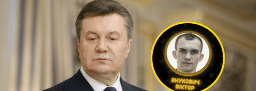 Беглый президент Виктор Янукович и его старший внук, тоже Виктор