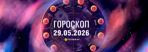 Гороскоп на сьогодні для всіх знаків Зодіаку — 29 травня 2026 року