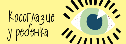 Детское косоглазие: как распознать и вылечить косоглазие у ребенка