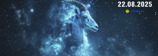 Гороскоп на сьогодні для всіх знаків Зодіаку — 22 серпня 2025 року