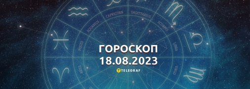 Гороскоп на 18 августа 2023 года