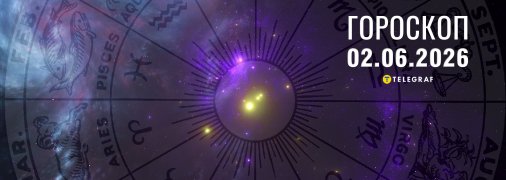 Гороскоп на сьогодні для всіх знаків Зодіаку — 2 червня 2026 року
