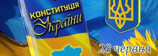 День Конституции Украины 28 июня