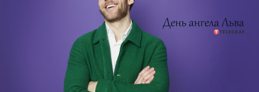 Рассказываем про значение имени Лев и когда у него День ангела