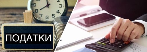 Податки мають залишитись незмінними