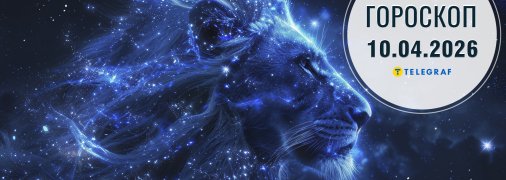 Гороскоп на сьогодні для всіх знаків Зодіаку — 10 квітня 2026 року
