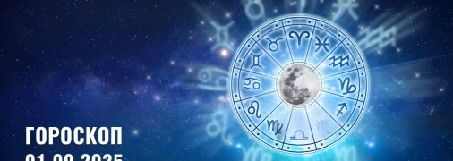 Гороскоп на сьогодні для всіх знаків Зодіаку — 1 вересня 2025 року