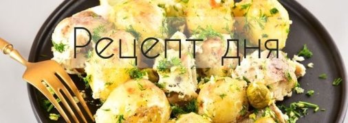 Рецепт дня: Хек, запечённый с молодой картошкой и оливками