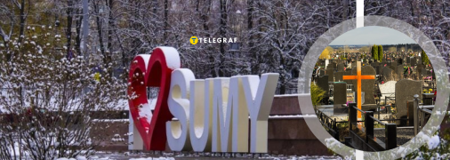 Сумской городской совет поручил коммунальщикам проверять кладбища