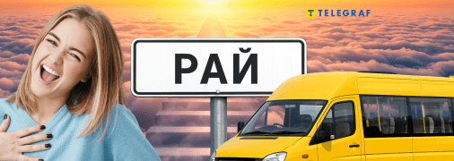 Маршрути до Раю викликали жарти