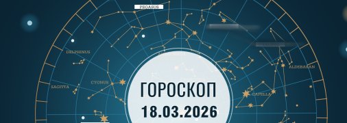Гороскоп на сьогодні для всіх знаків Зодіаку — 18 березня 2026 року