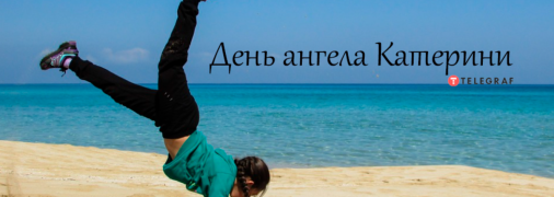 Рассказываем про значение имени Катерина и когда у нее День ангела