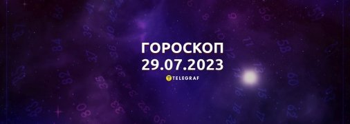 Гороскоп на 29 липня 2023 року