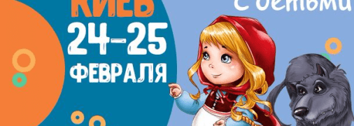 Афиша на выходные: куда пойти с детьми в Киеве 24-25 февраля
