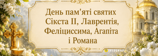 Церковный праздник День памяти святых Сикста II, Лаврентия, Фелициссима, Агапита и Романа 10 августа