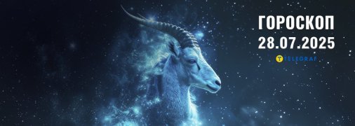 Гороскоп на сьогодні для всіх знаків Зодіаку — 28 липня 2025 року