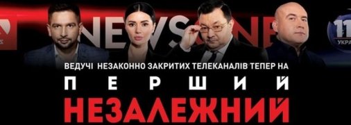 Нацсовет открестился от блокировки "Першого Незалежного"