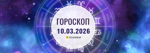 Гороскоп на сегодня для всех знаков Зодиака — 10 марта 2026 года