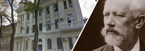 Одеський коледж і Чайковський
