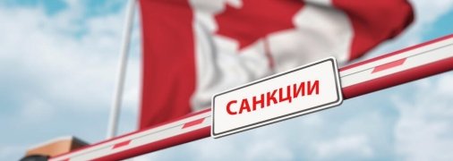 Канада посилює санкції проти рф