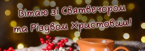 Різдвяний Святвечір 24 ​​грудня 2025 року