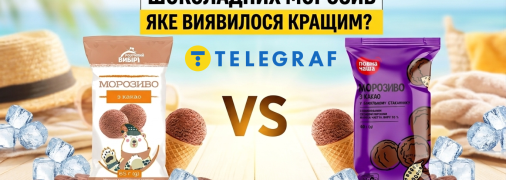 З чого роблять морозиво марок "Розумний вибір" та "Повна чаша"