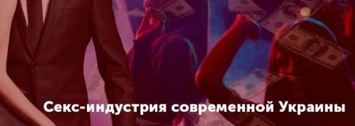 "Красивая девушка ещё никогда не ложилась спать голодной": вся правда об эскорте в Украине