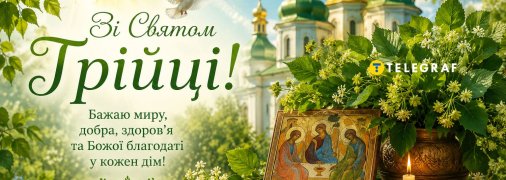 Зі святом Трійці 2026