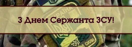 Картинки з Днем сержанта Збройних Сил України