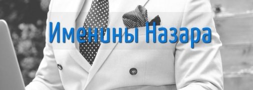 У кого сегодня день ангела: значение имени и роскошные поздравления