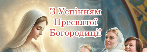 Успение Пресвятой Богородицы отмечается 15 августа