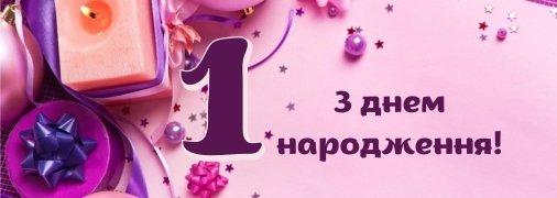 Як привітати дівчинку з днем народження 1 рік