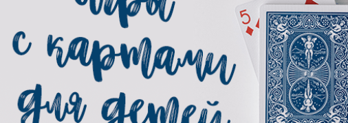 Карточные игры для детей