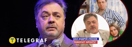 Андрій Леонов допомагає окупантам