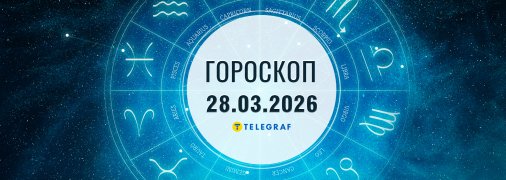Гороскоп на сьогодні для всіх знаків Зодіаку — 28 березня 2026 року