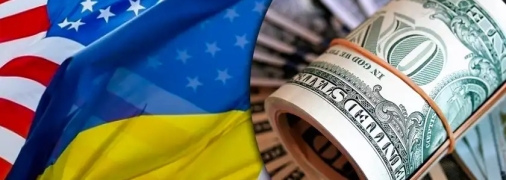 Американцы не оставляют украинское государство без финансирования