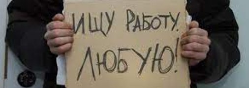Количество безработных в России увеличится в разы