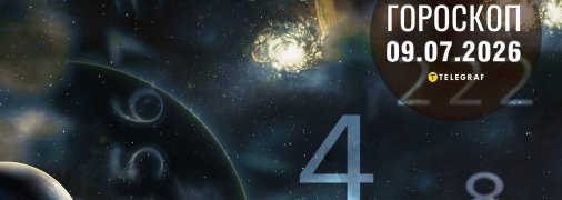 Гороскоп на сьогодні для всіх знаків Зодіаку — 9 липня 2026 року